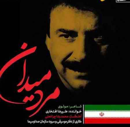 دانلود آهنگ «مرد میدان» / روایت علیرضا افتخاری از آهنگ «مرد میدان» که در عرض دو ساعت ساخته شد