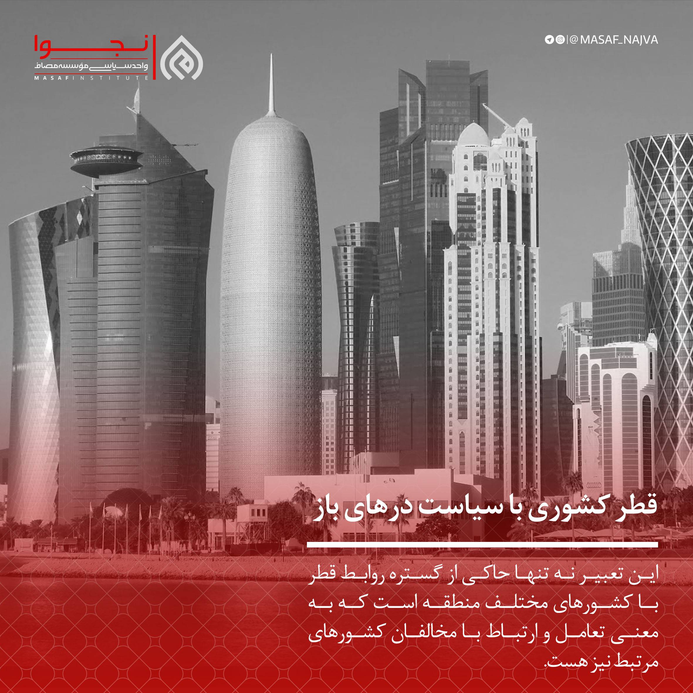 قطر کشوری با سیاست درهای باز