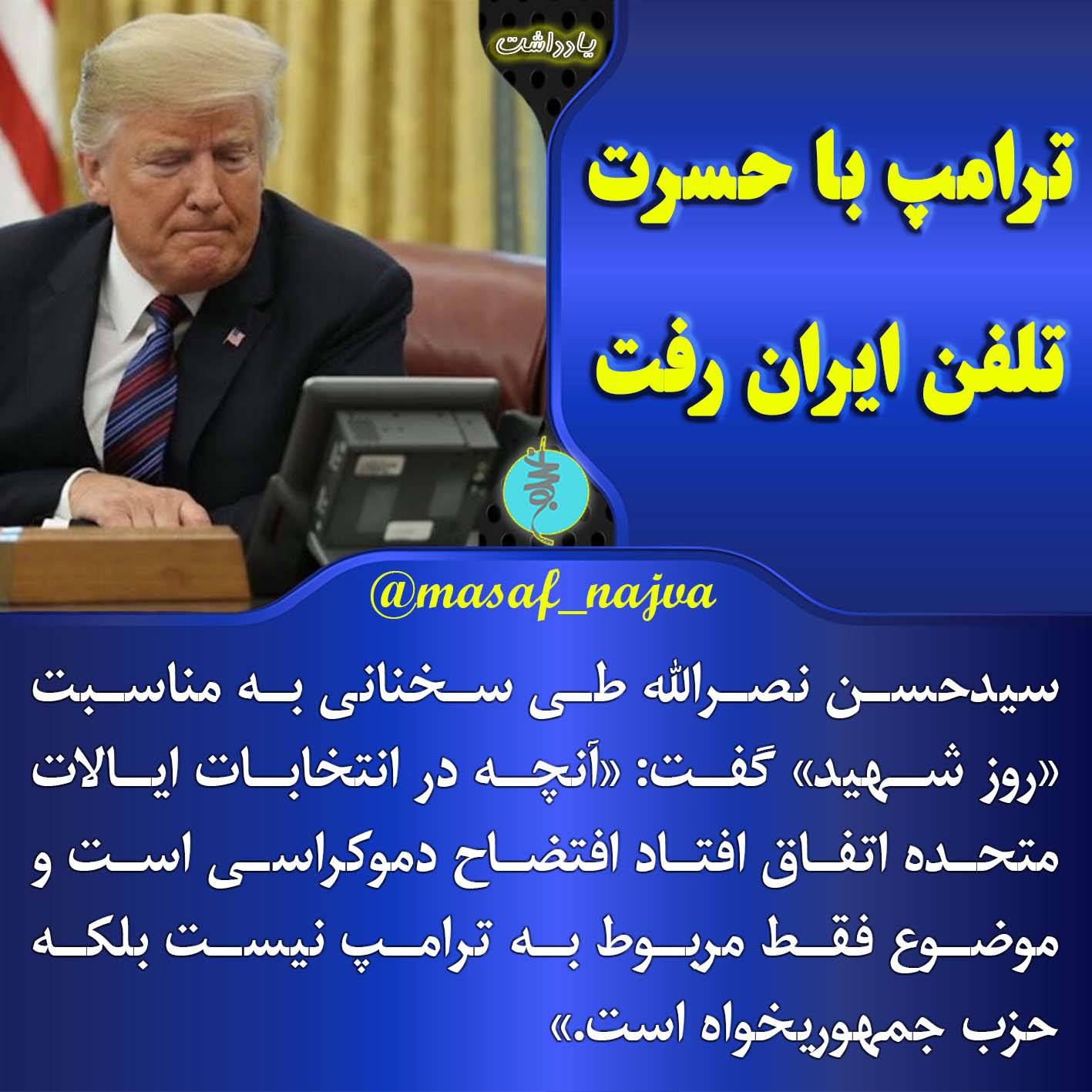 ترامپ با حسرت تلفن ایران رفت