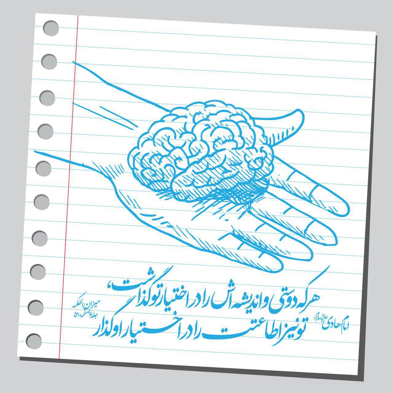 حدیث / هر که دوستى و اندیشه اش را در اختیار تو گذاشت...