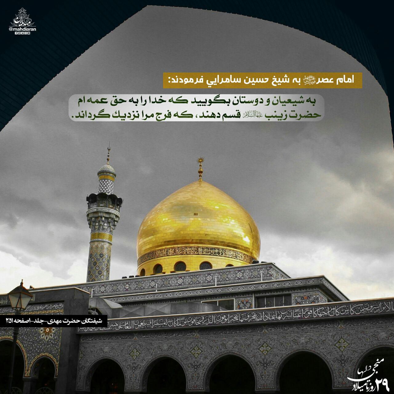 به حق زینب کبری، اللهم عجل لولیک الفرج