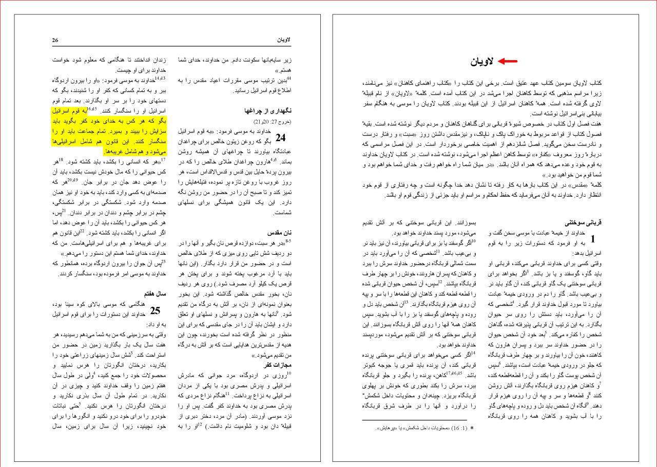 کتاب مقدس (سفر لاویان): اگر کسی مرتد شد او را سنگسار کنید!