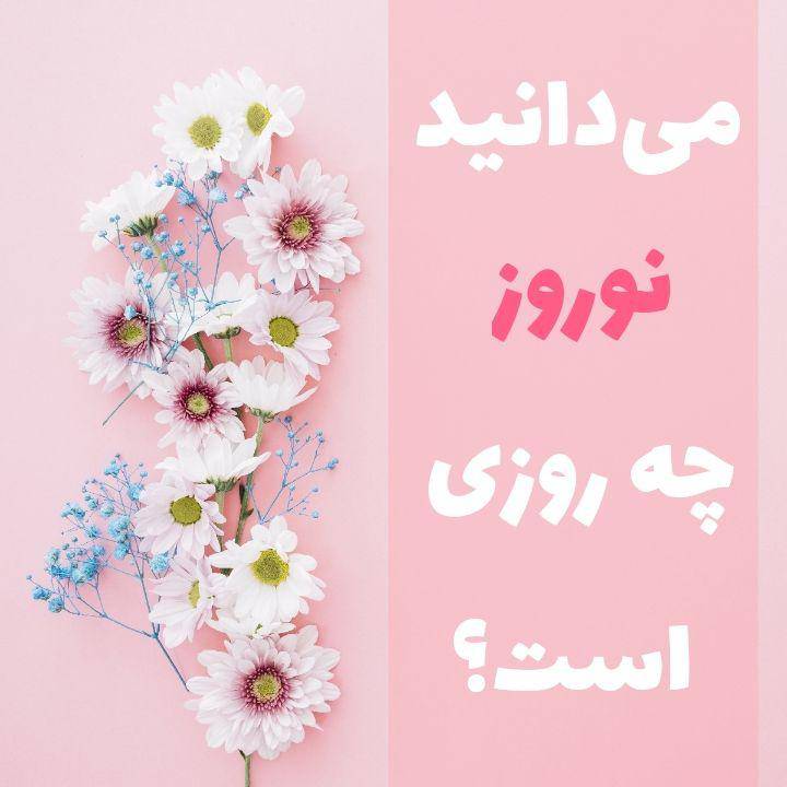 میدانید نوروز چه روزی است؟