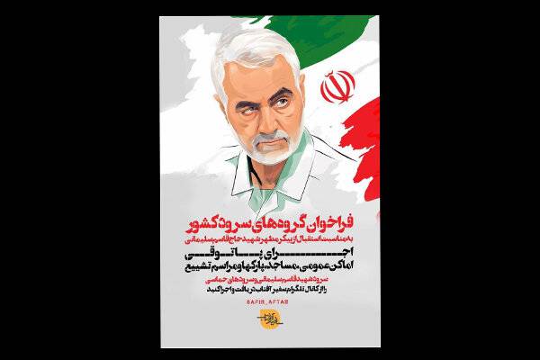 فراخوان گروههای سرود کشور منتشر شد/ ساخت سرود برای سردار