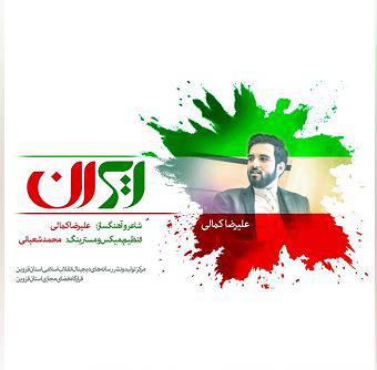 آهنگ « ایران » علیرضا کمالی