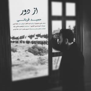 آهنگ «از دور» با صدای حمید قربانی به مناسبت اربعین حسینی