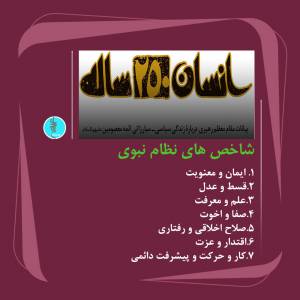 شاخص های نظام نبوی