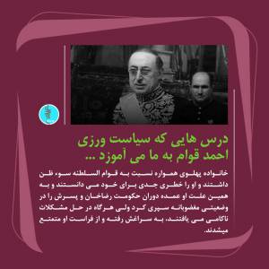سیاست ورزی احمد قوام