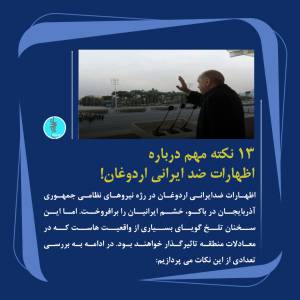 اظهارات ضد ایرانی اردوغان