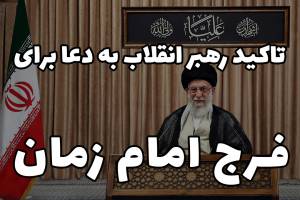 دانلود کلیپ تاکید و سفارش رهبر انقلاب به دعا برای فرج امام زمان در سخنرانی مهم 12 اردیبهشت 1399