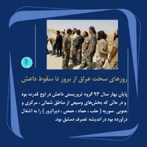 روزهای سخت عراق از بروز تا سقوط داعش