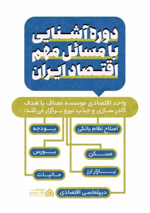 فراخوان/ واحد اقتصاد موسسه مصاف/ مصاف اقتصادی