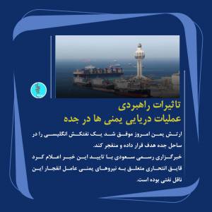 انفجار نفتکش انگلیسی در ساحل جده