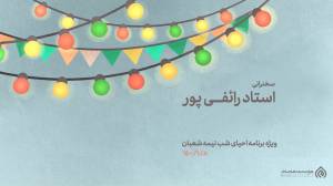 دانلود ویژه برنامه مراسم احیا شب نیمه شعبان 1400