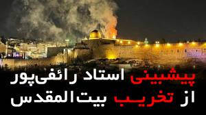 دانلود کلیپ مهدوی آخرین شرط، نابودی قدس از استاد رائفی پور در برنامه بازگشت درمورد امام زمان و آنتی کرایست و مسیح دروغین