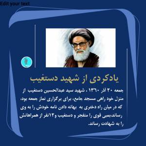 یادکردی از شهید دستغیب