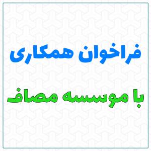 فراخوان همکاری با موسسه مصاف