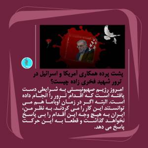 پشت پرده همکاری آمریکا و اسرائیل در ترور شهید فخری زاده چیست؟