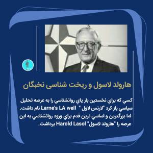 هارولد لاسول و ریخت شناسی نخبگان