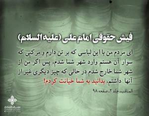 شاخص شفافیت اقتصادی مسئولین حکومت اسلامی از دیدگاه حضرت علی علیه السلام